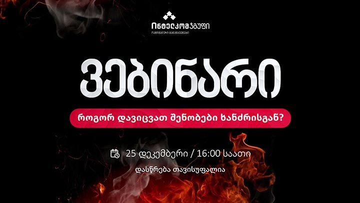 როგორ დავიცვათ შენობები ხანძრისგან