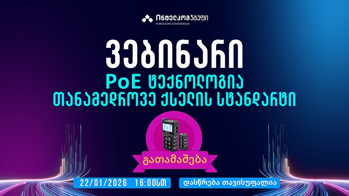 PoE ტექნოლოგია თანამედროვე ქსელის სტანდარტი