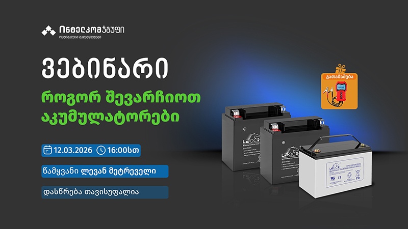როგორ შევარჩიოთ აკუმულატორები