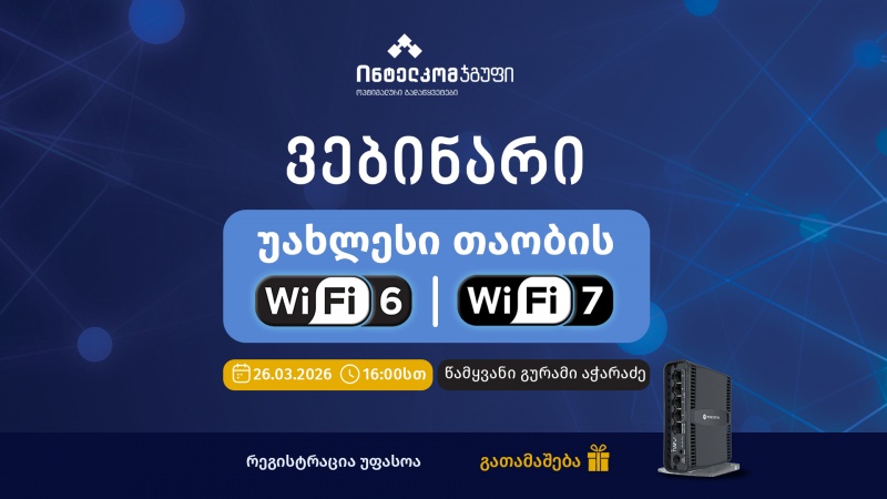 უახლესი თაობის WiFi 6 და WiFi 7