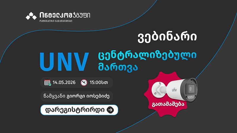 UNV მოწყობილობების ცენტრალიზებული მართვა