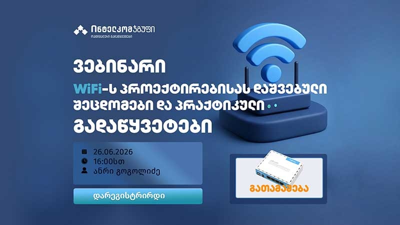 WiFi-ს პროექტირებისას დაშვებული შეცდომები და პრაქტიკული გადაწყვეტები