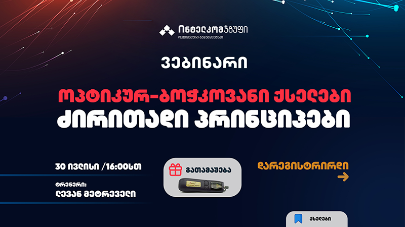 ოპტიკურ-ბოჭკოვანი ქსელები – ძირითადი პრინციპები