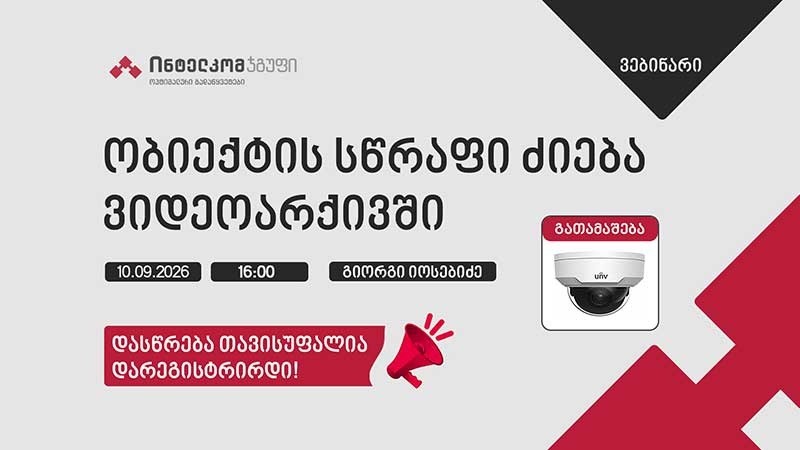 ობიექტის სწრაფი ძიება ვიდეოარქივში